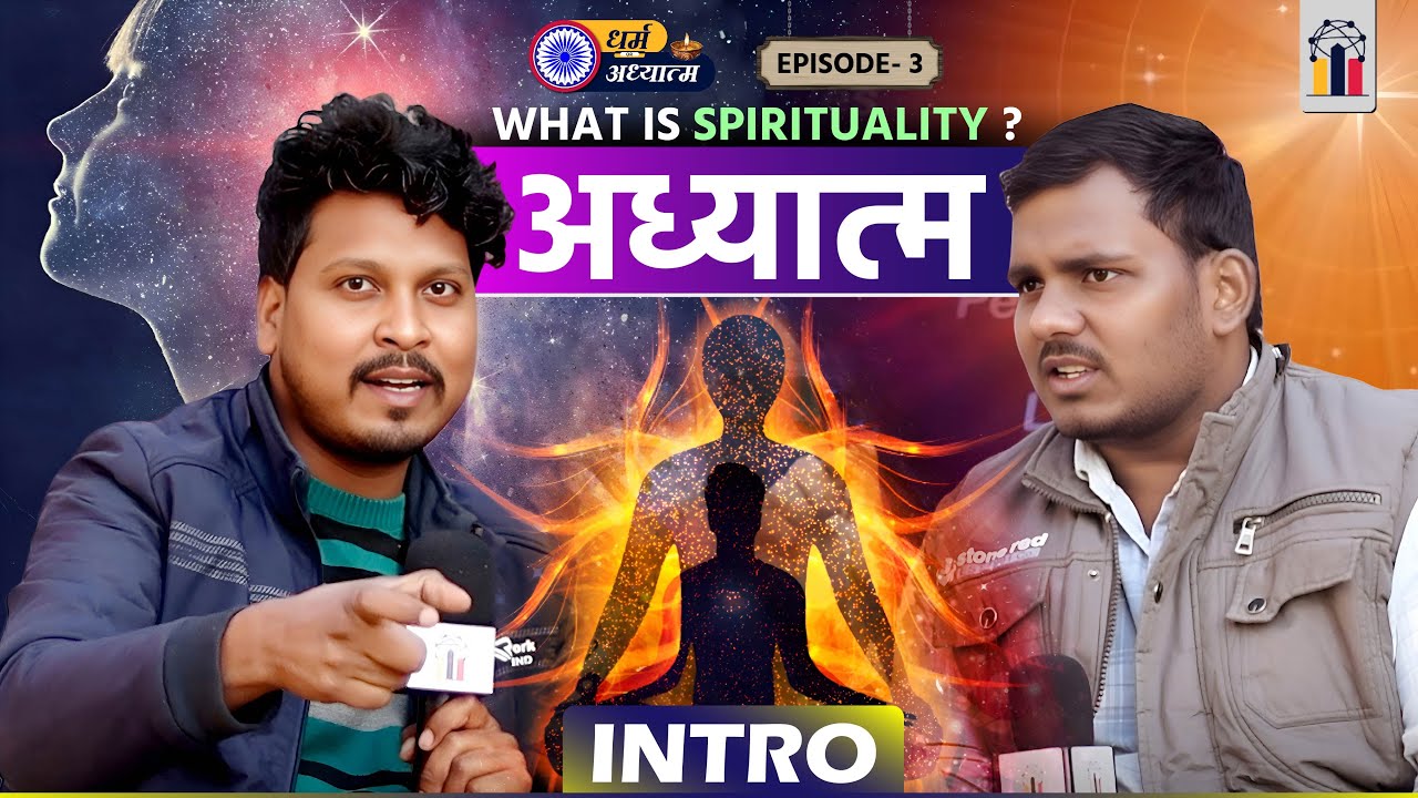 अध्यात्म क्या है? मृत्यु के बाद क्या होता है ? जन्म कैसे मिलता है? सभी सवालों के जवाब | INDC Network