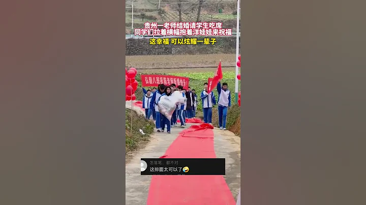 老师结婚请学生吃席，同学们拉着横幅抱着洋娃娃来祝福，这幸福可以炫耀一辈子了！#婚礼 #农村生活 #老师 #学生 - 天天要闻