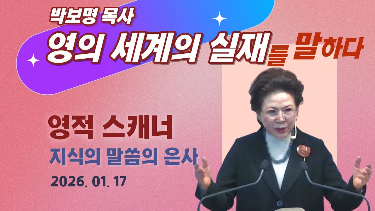 영적 스캐너 지식의 말씀의 은사ㅣ박보명목사 영의 세계의 실재를 말하다_치유영성전문연구소 20260117 모두의 능력의 임재집회 토요일 낮 2시