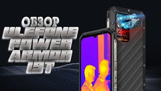 Эндоскоп, микроскоп, тепловизор, смартфон - Ulefone Power Armor 19T