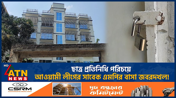 ছাত্র প্রতিনিধি পরিচয়ে আওয়ামী লীগের সাবেক এমপির বাসা জবরদখল! | ATN News