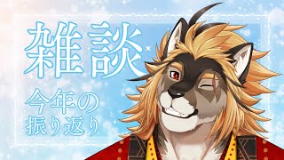 【雑談配信】年終わるし今年やったことを振り返ろう！【廻炎とーま/獣Vtuber】