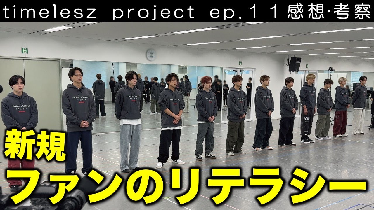 【タイプロ】ライト層や新規ファンのリテラシーを上げてくれる番組！／timelesz project／ep.11 感想･考察／配信者：すけまる・すーさん