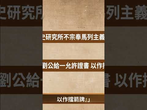 1953年12月1日，陈寅恪向汪籛口述了他《对科学院的答复》。他说：“我认为不能先存马列主义的见解，再研究学术。我要请的人，要带的徒弟都要有自由思想、独立精神。”｜ #百年真相