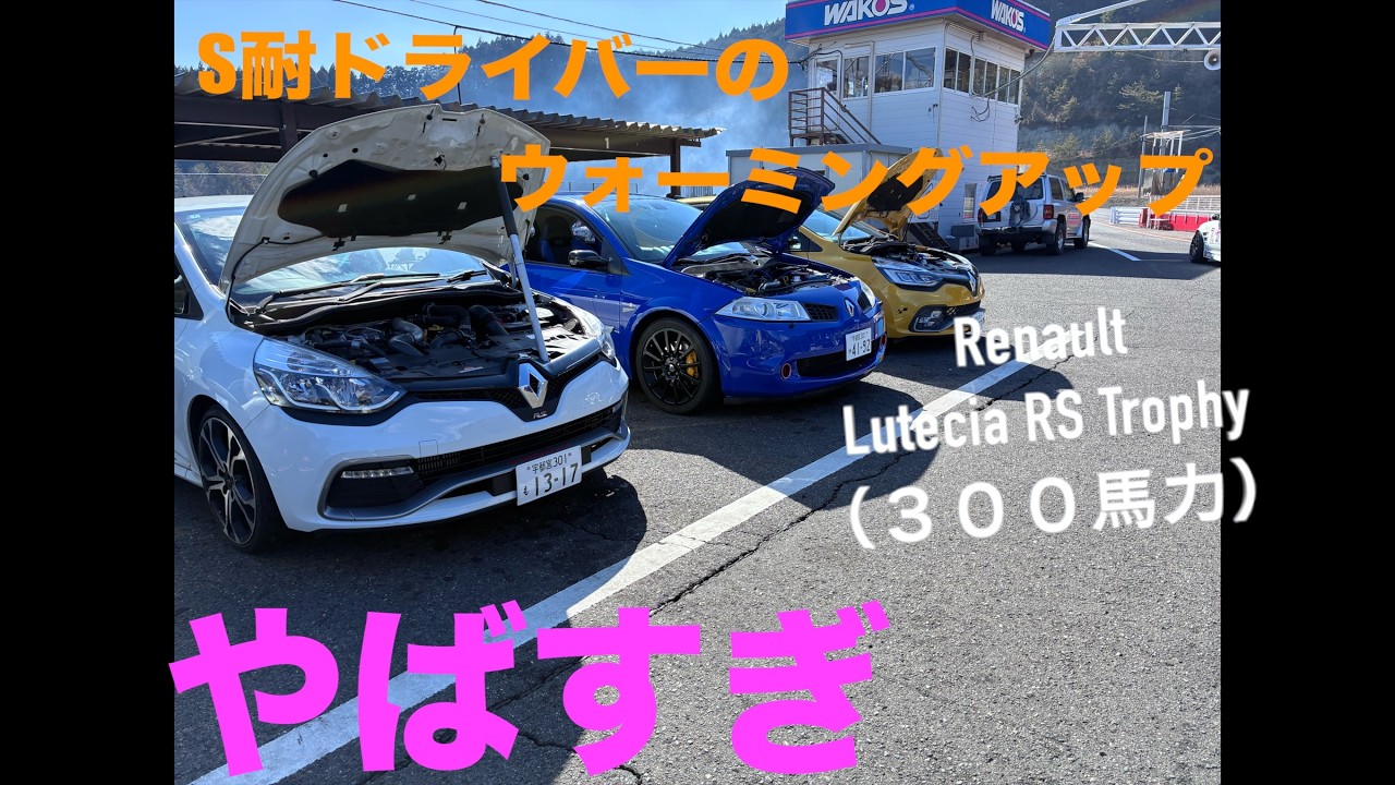 S耐ドライバーの「ウォームアップ」を信じて横乗りした結果…【日光サーキットで300PSのルーテシアRS横乗り】