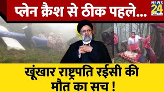 Iran के President Ebrahim Raisi की Helicopter Crash में हुई मौत, experts ने बताई असली वजह..