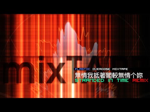 小安 ::  無情我抵著閣較無情个妳 STRANDED IN TIME REMIX [Audio]