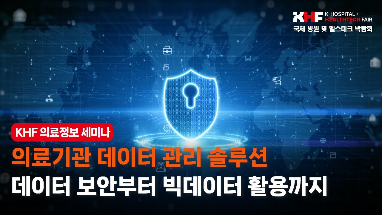[KHF 2024] 의료정보 관리와 보안부터 빅데이터 활용까지. KHF 의료정보 세미나에서! - YouTube