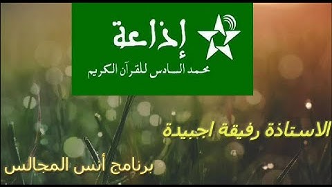 برنامج أنس المجالس ـ إذاعة محمد السادس للقرآن الكريم
