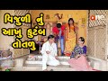 Vijuli nu aakhu kutumb totalu   gujarati comedy  one media