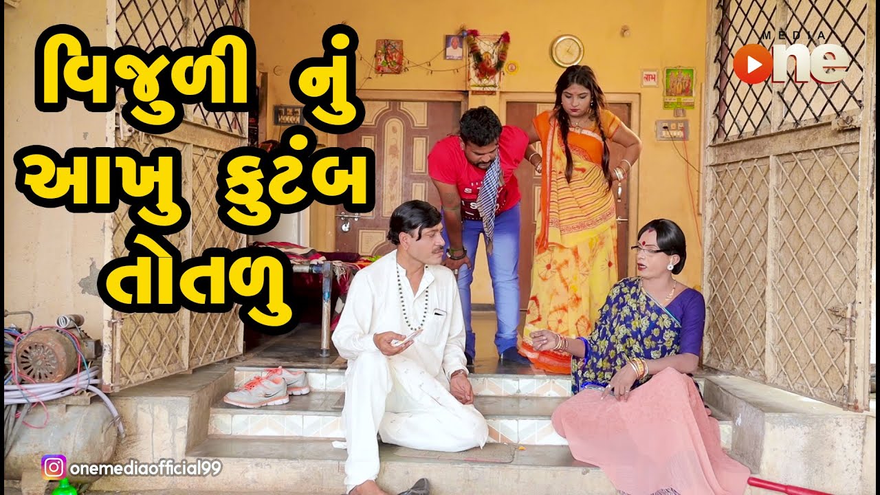Vijuli nu aakhu kutumb totalu |  Gujarati Comedy | One Media