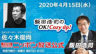 「飯田浩司のOK!Cozy up!」2020年4月15日（水）