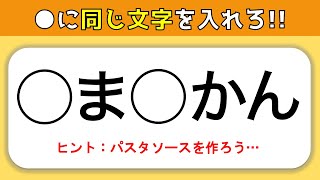 同じ文字 ひらがな穴埋めクイズ 盛り上がる脳トレ虫食いゲーム問題 全10問 Youtube
