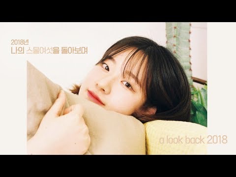 2018년, 나의 스물여섯을 돌아보며 A look back 2018⎪우주쏘녀