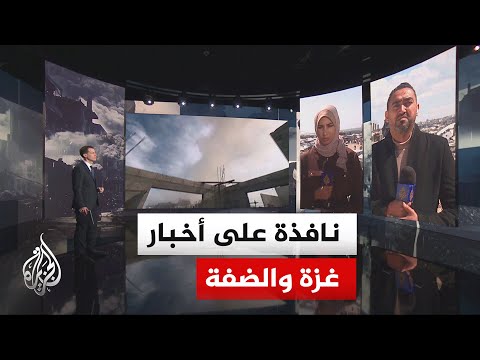 نافذة خاصة| تصعيد إسرائيلي في غزة والضفة وهجمات متبادلة بين روسيا وأوكرانيا