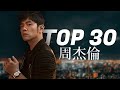 周杰倫好聽的30首歌 Best Songs Of Jay Chou 周杰倫最偉大的命中 - 30 Songs of the Most Popular Chinese Singer