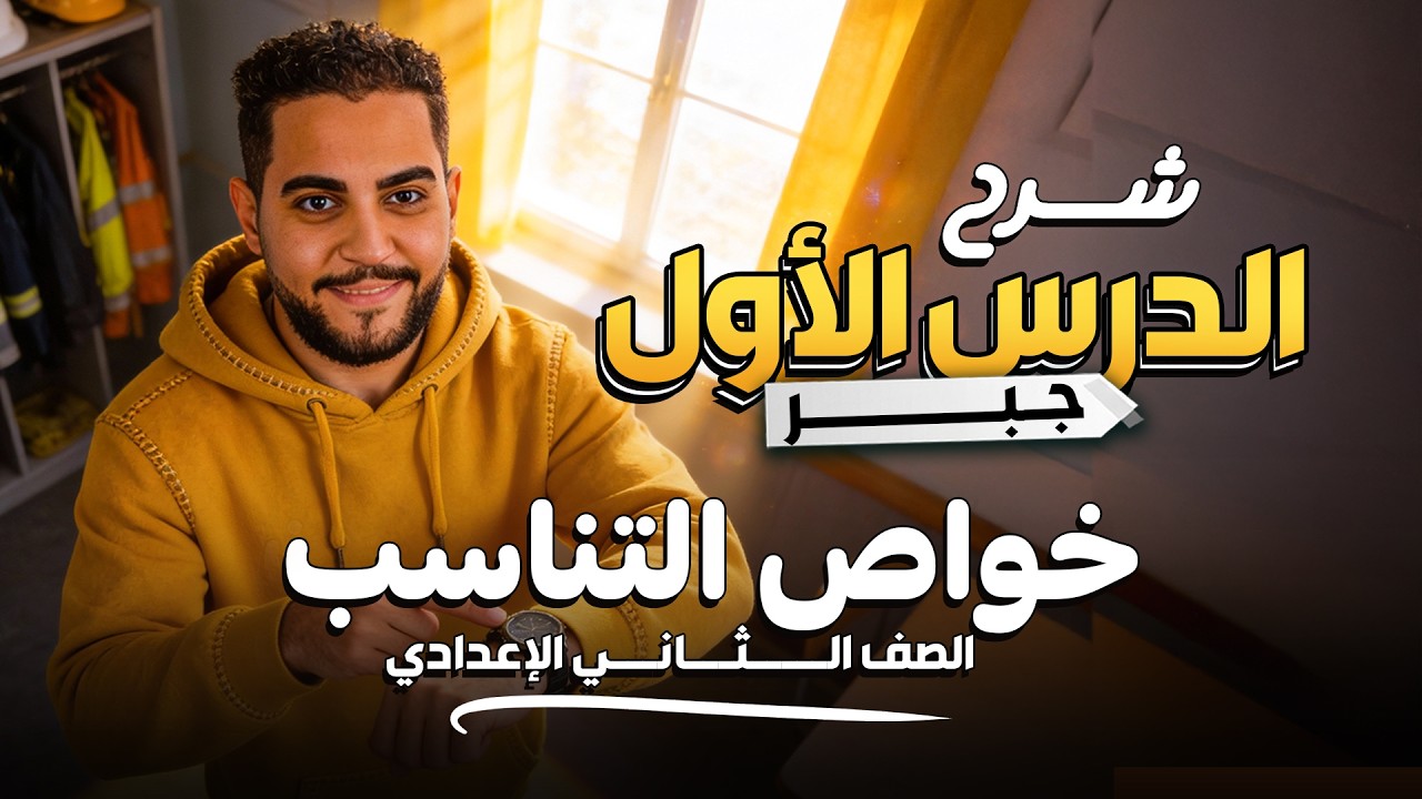 شرح الدرس الاول جبر 2026 الصف الثانى الاعدادى رياضيات مع مستر أبانوب وهيب