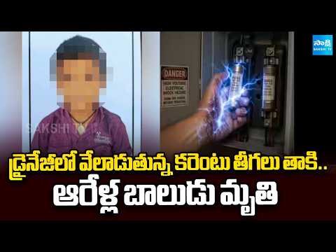 6-Year-Old Electrocuted While Playing Cricket in Vizag | Sakshi TV - SAKSHITV