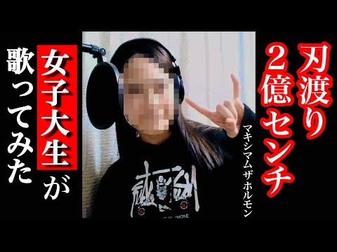 【歌ってみた】｢刃渡り2億センチ｣ マキシマム ザ ホルモン maximum the hormone ローマ字(romaji)歌詞付き『チェンソーマン』第3話エンディング / CHAINSAW MAN