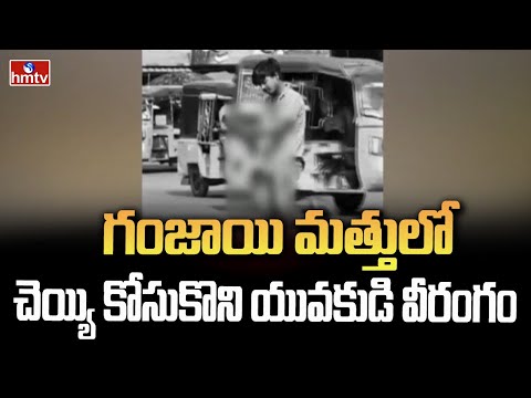 గంజాయి మత్తులో చెయ్యి కోసుకొని యువకుడి వీరంగం | Srikakulam | hmtv - HMTVNEWS