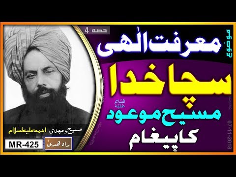 سچا اور زندہ خدا صرف اللہ ہے ۔ مسیح موعود علیہ السلام کا پیغام ۔ Message of Maseehe Maood as .