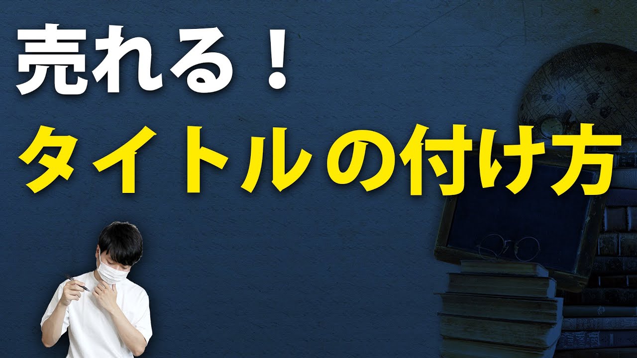 素敵 な タイトル の 付け方