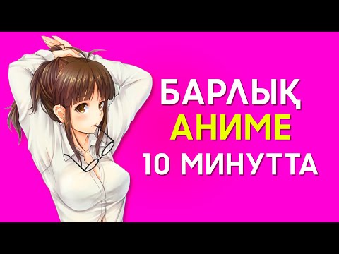 БАРЛЫҚ АНИМЕ ӘЛЕМ 10 МИНУТТА
