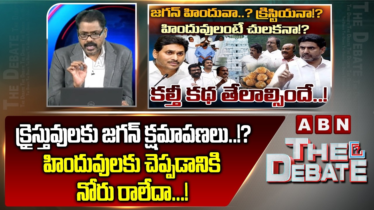 ABN Venkatakrishna Analysis: క్రైస్తువులకు జగన్ క్షమాపణలు..!? | YS Jagan | ABN Telugu