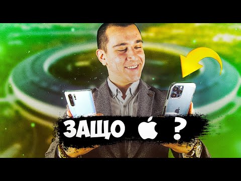 Видео: Защо Apple поставя мен пред всичко?