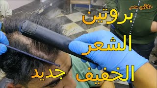 طريقه عمل البروتين للشعر الخفيف او لافريقى بالتفصيل مع @#حلاقين مصر#@