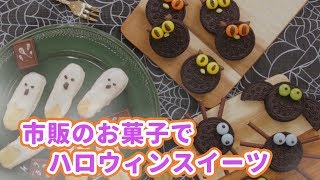 【高齢者向け】ハロウィンを楽しむ手作りおやつ。かぼちゃとおばけで盛り上がるアイデア