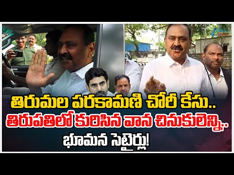 Parakamani Theft Case Live Updates: Bhumana Karunakar Reddy Satirical Comments | Zee Telugu News - ZEE24TELUGUNEWS