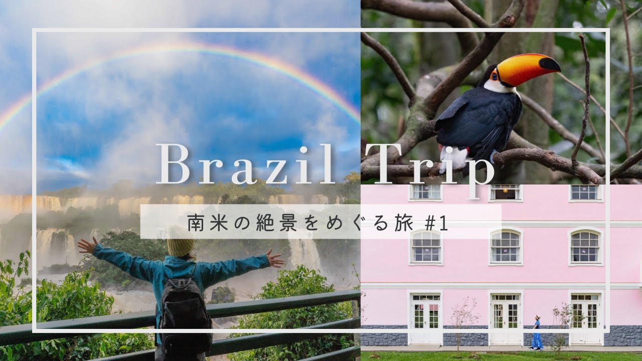 【南米vlog #1 】女子ふたりでブラジル旅行｜片道40時間かけてイグアスの滝へ｜Trip to Brazil, Iguazu Falls