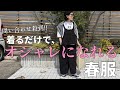 【春コーデ】問い合わせ殺到‼︎着るだけでオシャレベスト&パンツ。