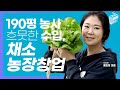 [유브랜드 / ubrand] 190평 농사 흐뭇한 수입, 농장 창업(서유채 홍민정 대표)