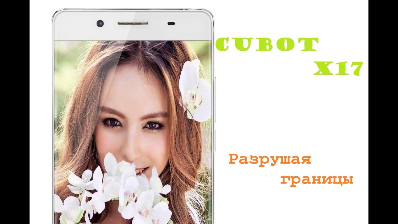 Cubot X17 - доступный 5-ти дюймовый смартфон