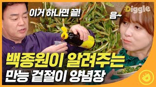 [#집밥백선생3] 백종원 비밀 양념 레시피 대공개! 어려워보이는 만능 겉절이 양념장도 이 영상 하나면 OK EP6 #05│#Diggle