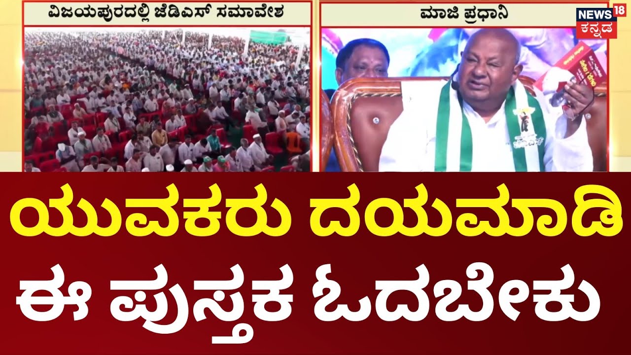 Vijayapura JDS Samavesha | ವಿಜಯಪುರದಲ್ಲಿ ಮಾಜಿ ಪ್ರಧಾನಿ ದೇವೇಗೌಡ ಅಬ್ಬರ | HD Deve Gowda