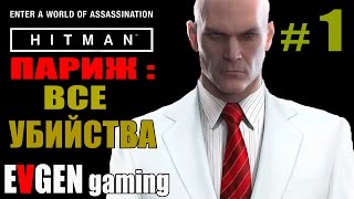 HITMAN 2016 прохождение ► ПАРИЖ: ВСЕ УБИЙСТВА ЧАСТЬ 1 ◄(HITMAN 2016 прохождение задания в Париже (1080px 60fps). Прохождение HITMAN 2016 все убийства Далии Марголис и Виктора Новик..., 2016-03-29T00:30:52.000Z)