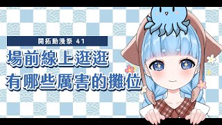 【FF41】有好多好多攤位在這裡~