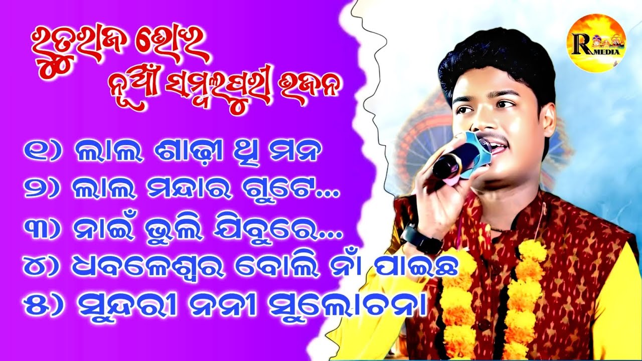RUTURAJ BHOI//NEW SUPERHIT TOP 5 SAMBALPURI BHAJAN//AUDIO MP3 SAMBALPURI BHAJAN@RASHMIKANTMEDIA