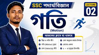 SSC Physics Chapter 2: গতি (Motion) | Lec 02 | স্থির ও গতি কী? | বেগ কী ? | s=vt সূত্রের উৎপত্তি