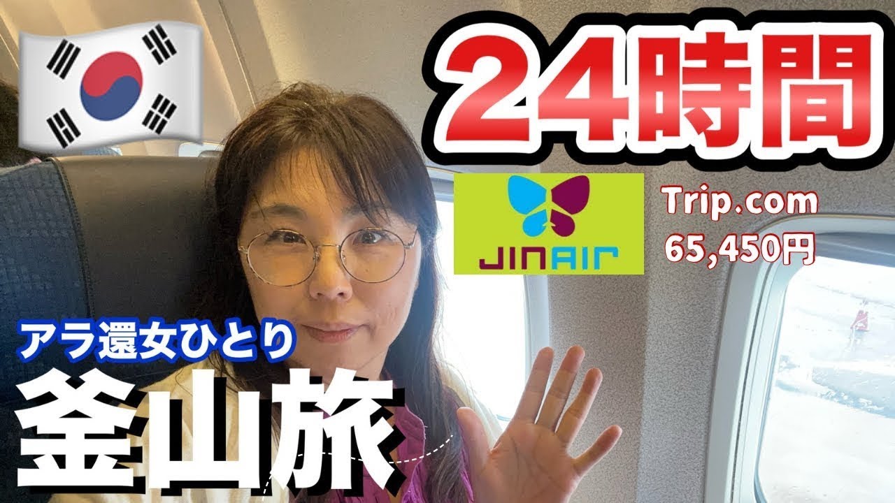 【24h釜山】24時間でシニア女子が楽しむ釜山。観光、グルメ　前半