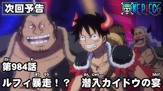 ONE PIECE　第984話予告「ルフィ暴走！？　潜入カイドウの宴」