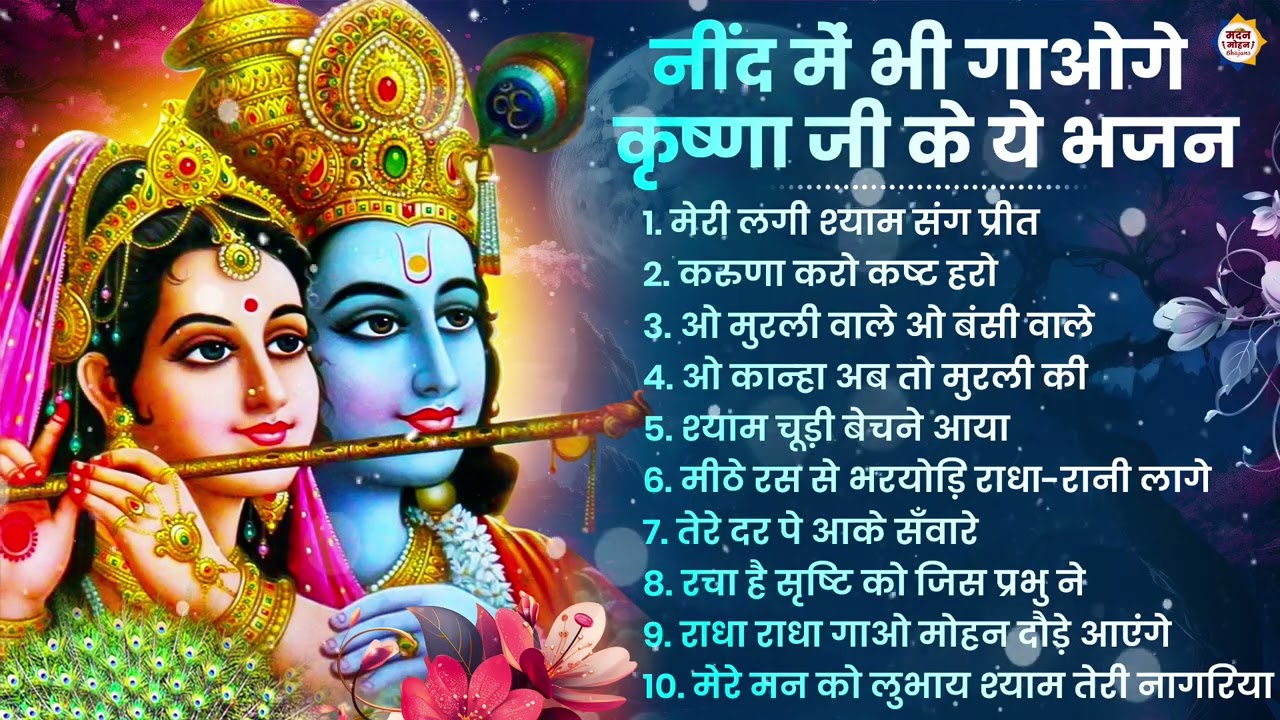 2026 New Krishna Bhajan - राधा कृष्णा भजन | Superhit Radha Krishna Bhajan | कृष्णा भजन 2026