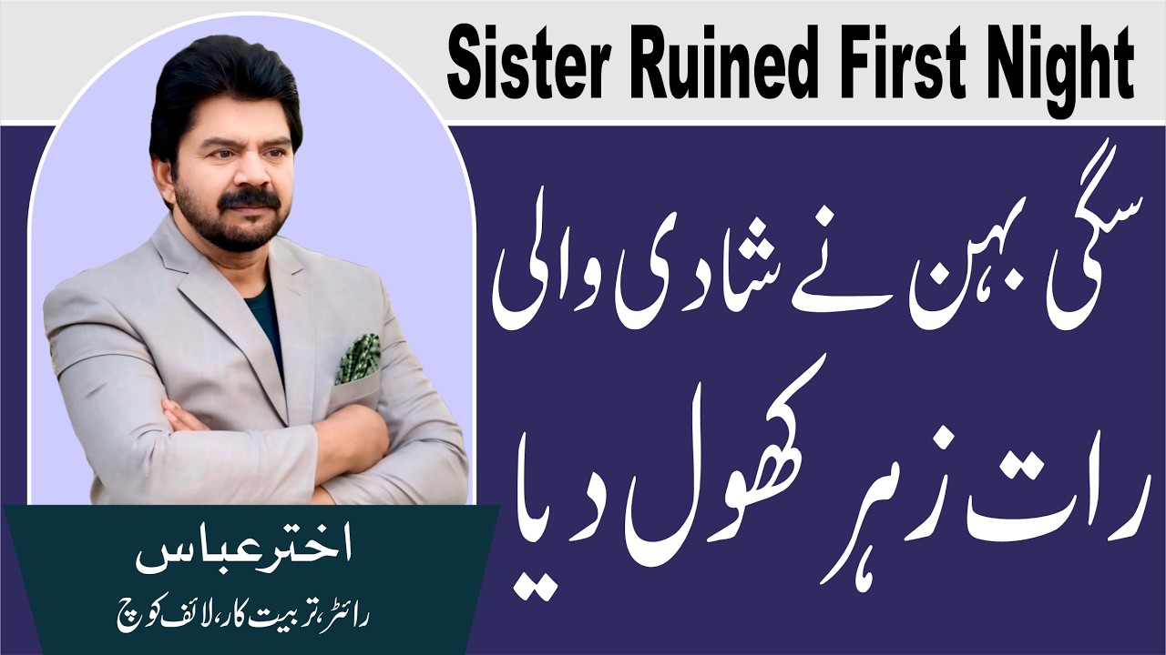 Tips for FIrst Night | Why Sister or Some Close Relatives Ruined First Night | Akhter Abbas Video