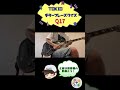 【Q17】 TOKIOギターフレーズクイズ【TOKIO+】#トキプラ 答えはコメント欄・説明欄の動画の1:16から! チャンネル登録してね!#shorts  #TOKIO #城島茂 #長瀬智也