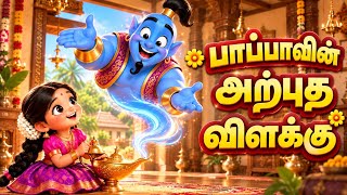 பாப்பாவின் அற்புத விளக்கு 🎵 | Paapavin Arpudha Vilakku | Magic Lamp Song | Tamil Rhymes for Kids