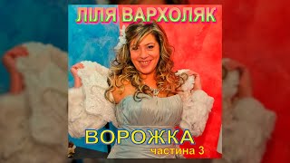 Ворожка ч.3 - Лілія Вархоляк (Українські пісні, Веселі пісні, Ліричні пісні)