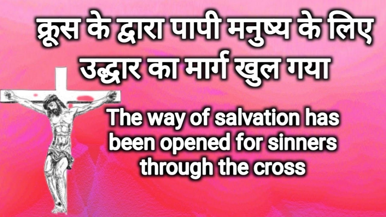 7. क्रूस के द्वारा पापी मनुष्य के लिए उद्धार का मार्ग खुल गया Way of Salvation opened through Cross